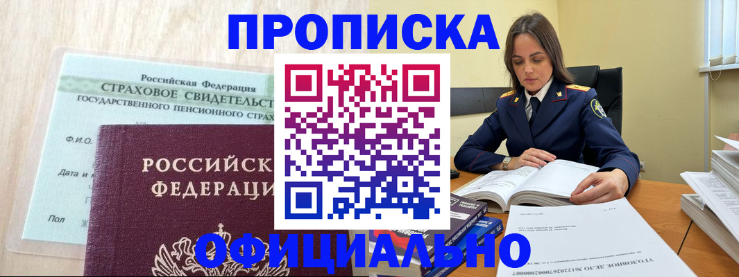 временная регистрация купить в Благовещенске