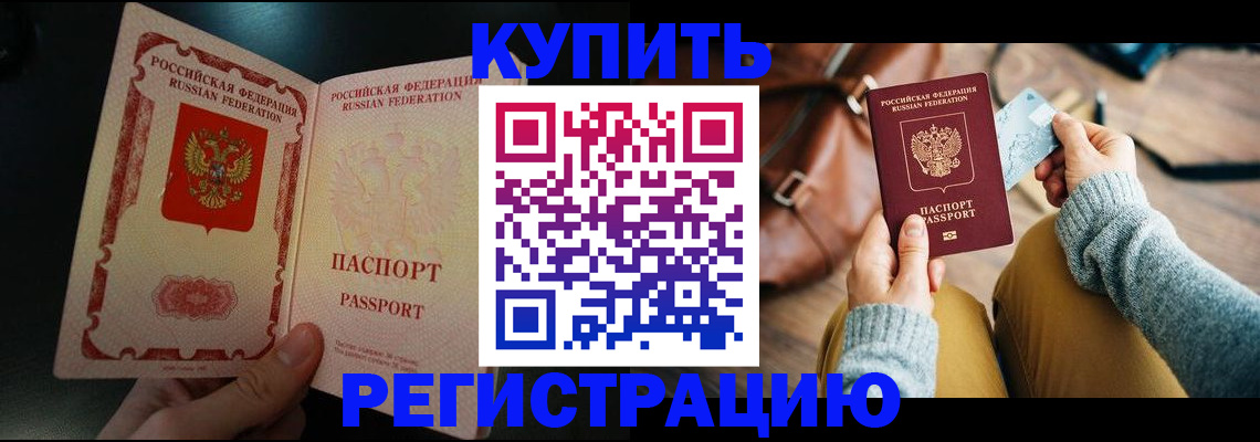 временная регистрация в квартире в Благовещенске