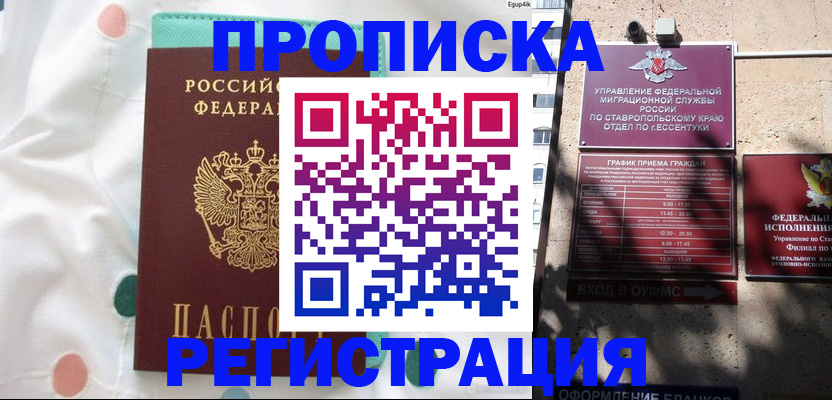 прописка в квартире в Благовещенске