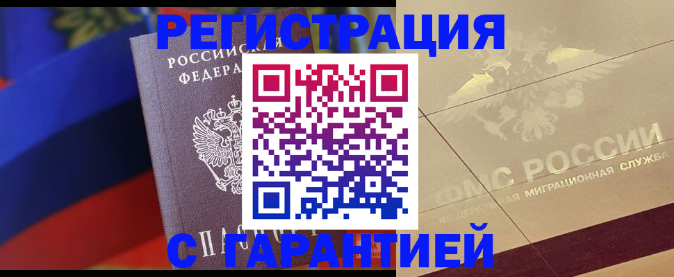 прописка регистрация в Благовещенске