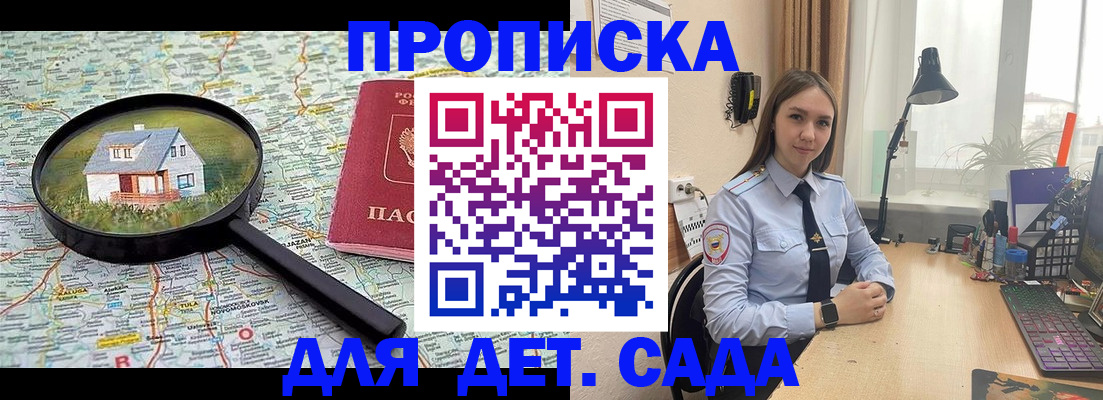 прописка ребенка в Благовещенске